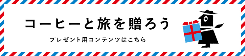 コーヒーと旅を贈ろう　プレゼント用コンテンツはこちら