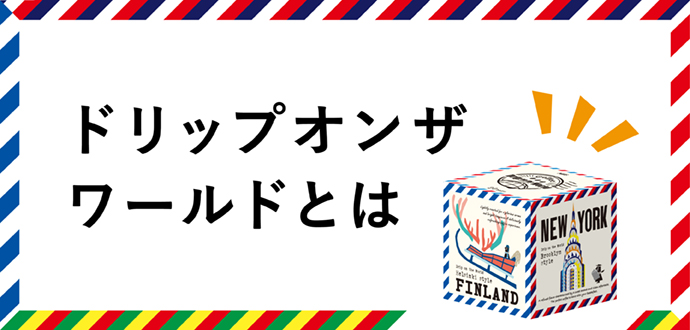 ドリップオンザワールドとは