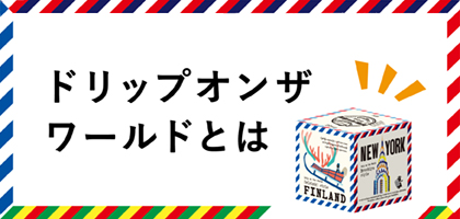 ドリップオンザワールドとは