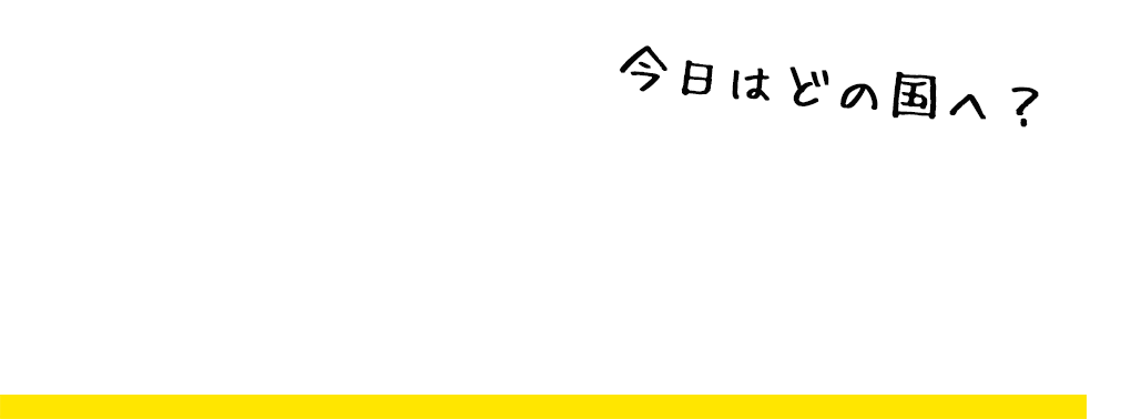 今日はどの国へ？　世界を旅する動画