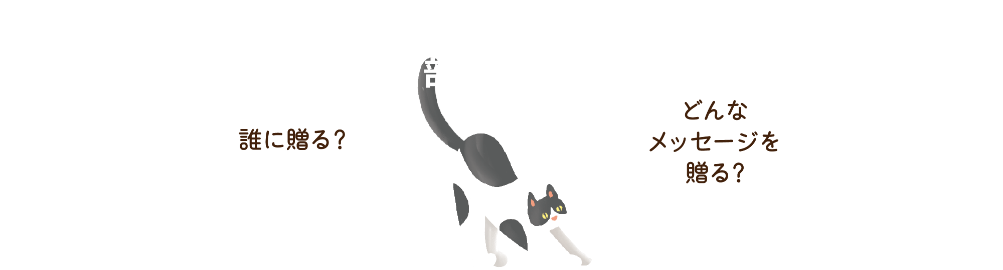 カードは全部で4種類 誰に贈る? どんなメッセージを贈る?