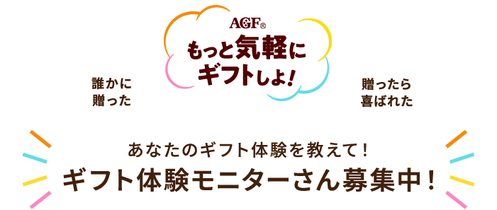 「誰かに贈った」「もっと気軽にギフトしよ！」「贈ったら喜ばれた」あなたのギフト体験を教えて！ギフト体験モニターさん募集中！