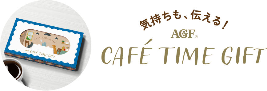 気持ちも、伝える！AGF CAFE TIME GIFT