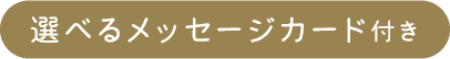 選べるメッセージカード付き