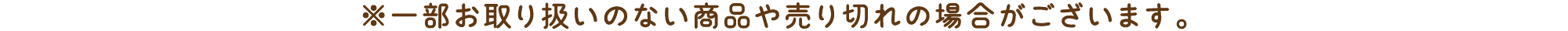 ※一部お取り扱いのない商品や売り切れの場合がございます。