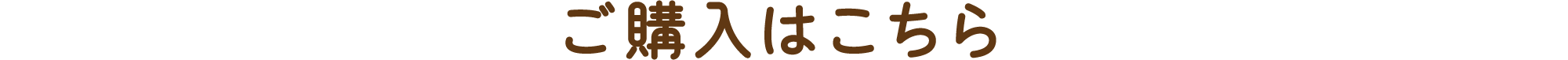 ご購入はこちら