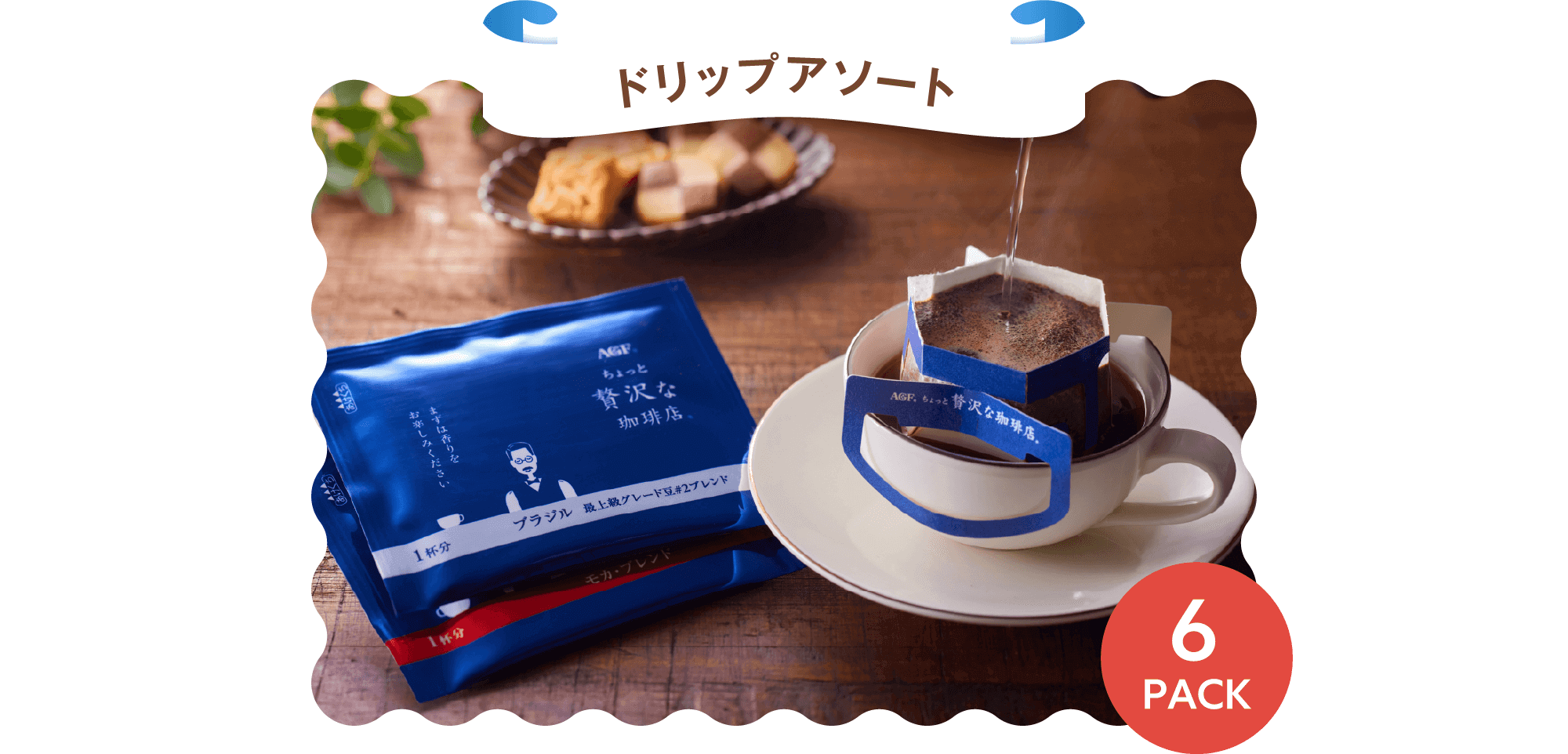 ドリップアソート 6PACK