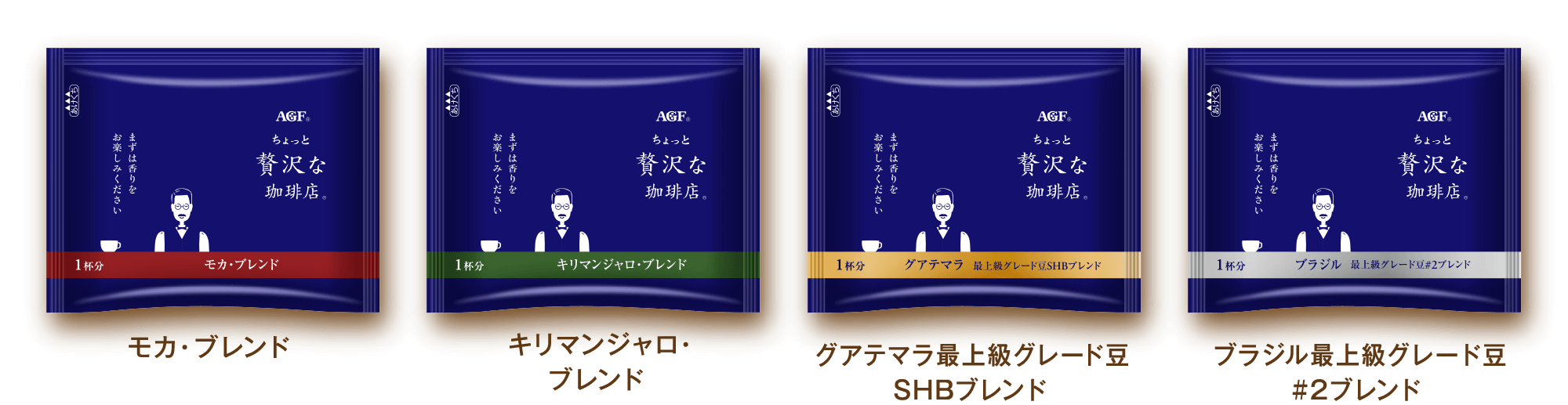 モカ・ブレンド キリマンジャロ・ブレンド グアテマラ最上級 グレード豆SHBブレンド ブラジル最上級 グレード豆#2ブレンド