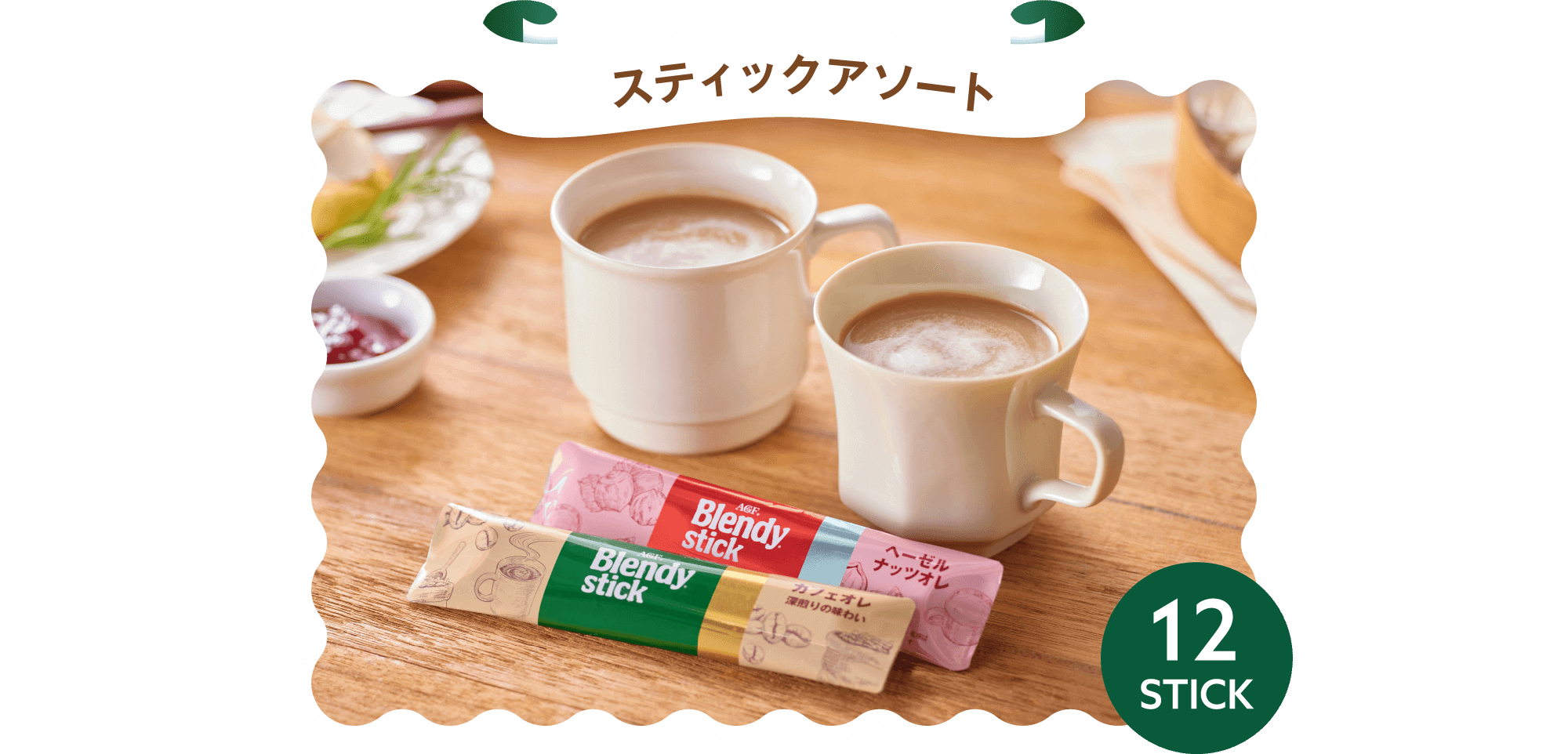 スティックアソート 12PACK