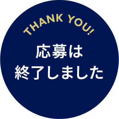 THANK YOU! 応募は終了しました