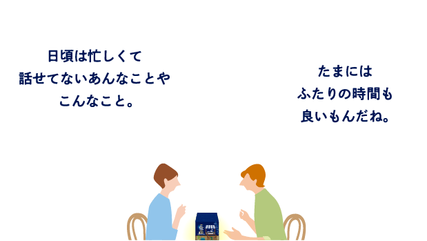 日頃は忙しくて話せてないあんなことやこんなこと。たまにはふたりの時間も良いもんだね。