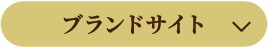 ブランドサイト