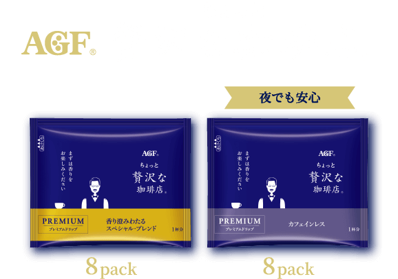 AGF®ちょっと贅沢な珈琲店® 夜でも安心