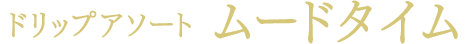 ドリップアソート ムードタイム