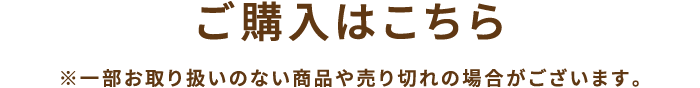 ご購入はこちら※一部お取り扱いのない商品や売り切れの場合がございます。