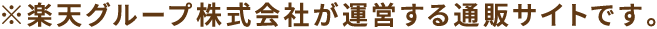 ※楽天グループ株式会社が運営する通販サイトです。
