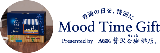 普通の日を、特別に Mood Time Gift Presented by AGF® ちょっと贅沢な珈琲店