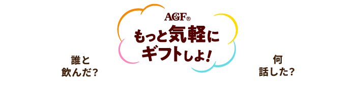 AGF®  もっと気軽にギフトしよ！誰と飲んだ？何話した？