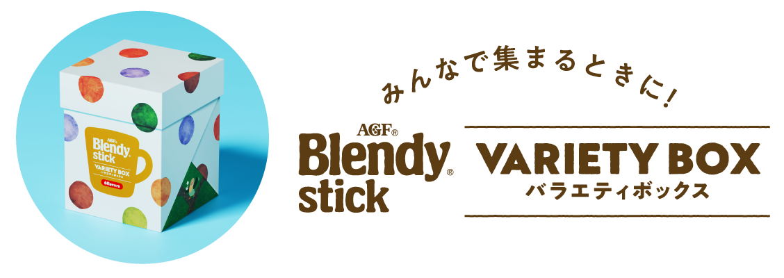 みんなで集まるときに！ AGF® Blendy® stick VARIETY BOX