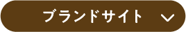 ブランドサイト