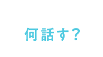 何話す？