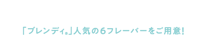 お好みのフレーバーに、それぞれメッセージ付き♥「ブレンディ®︎」人気の6フレーバーをご用意!