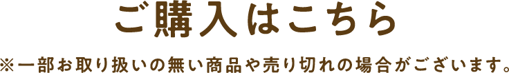 ご購入はこちら※一部お取り扱いの無い商品や売り切れの場合がございます。