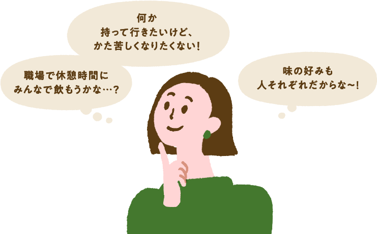 職場で休憩時間にみんなで飲もうかな…？何か持って行きたいけど、かた苦しくなりたくない！味の好みも人それぞれだからな～！