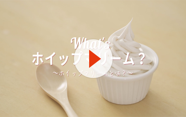 【動画】What's ホイップマリーム？