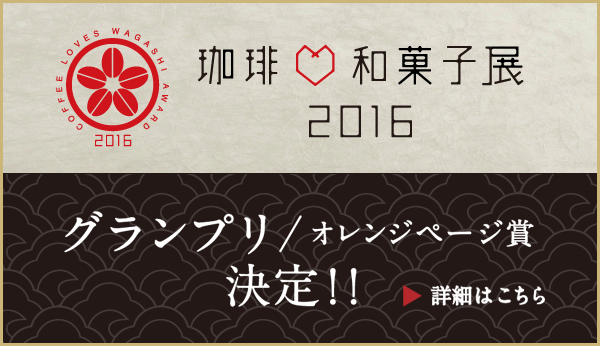 珈琲♡和菓子アワード2016 グランプリ / オレンジページ賞 決定！！