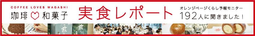 珈琲♡和菓子実食レポート オレンジページくらし予報モニター192人に聞きました！