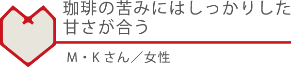 珈琲の苦みにはしっかりした甘さが合う