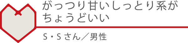 がっつり甘いしっとり系がちょうどいい