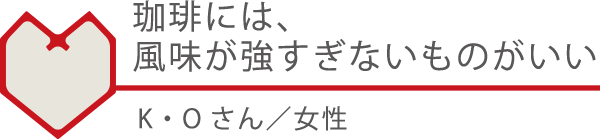 珈琲には、風味が強すぎないものがいい