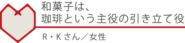 和菓子は、珈琲という主役の引き立て役