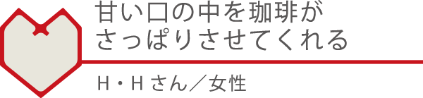 甘い口の中を珈琲がさっぱりさせてくれる