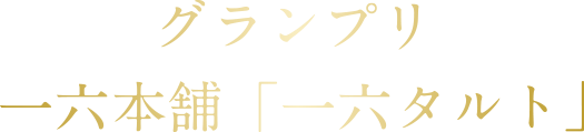 グランプリ 一六本舗 「一六タルト」