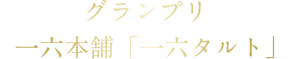 グランプリ 一六本舗 「一六タルト」