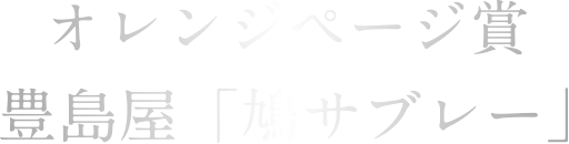 オレンジページ賞 豊島屋 「鳩サブレー」