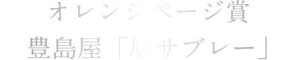 オレンジページ賞 豊島屋 「鳩サブレー」