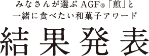 みなさんが選ぶＡＧＦ®「煎」と一緒に食べたい和菓子アワード2017 結果発表