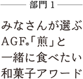 珈琲♡和菓子アワード2017 みなさんが選ぶＡＧＦ®「煎」と一緒に食べたい和菓子アワード