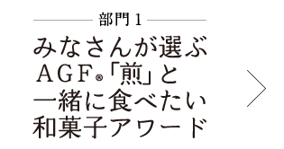 珈琲♡和菓子アワード2017 みなさんが選ぶＡＧＦ®「煎」と一緒に食べたい和菓子アワード