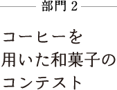 コーヒーを用いた和菓子コンテスト