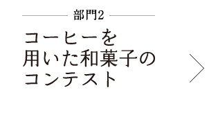 コーヒーを用いた和菓子コンテスト