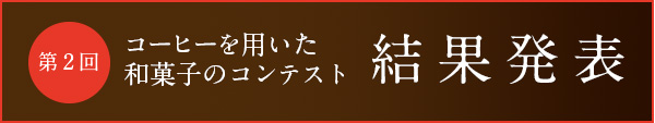 第2回 珈琲を用いた和菓子のコンテスト 結果発表