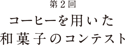 第2回　珈琲を用いた和菓子のコンテスト