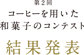 第2回　珈琲を用いた和菓子のコンテスト　結果発表