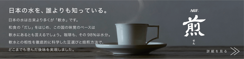 AGF®「煎」ブランドサイト