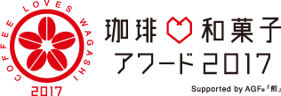 珈琲&hearts;和菓子アワード2017